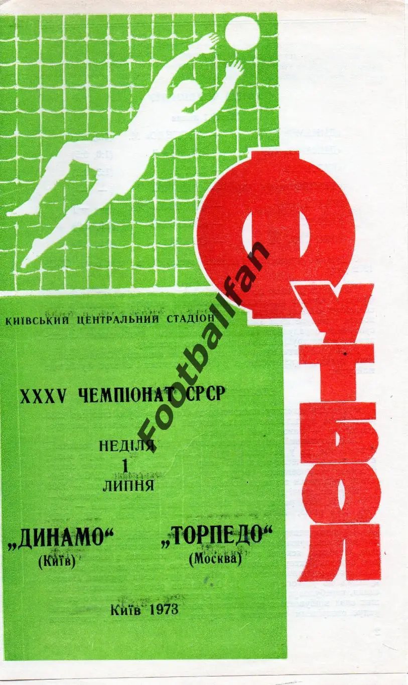 Динамо Киев - Торпедо Москва 01.07.1973