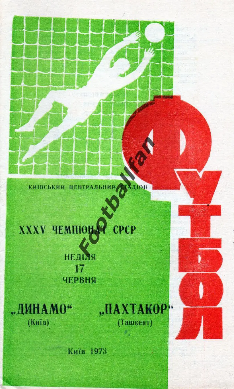 Динамо Киев - Пахтакор Ташкент 17.06.1973