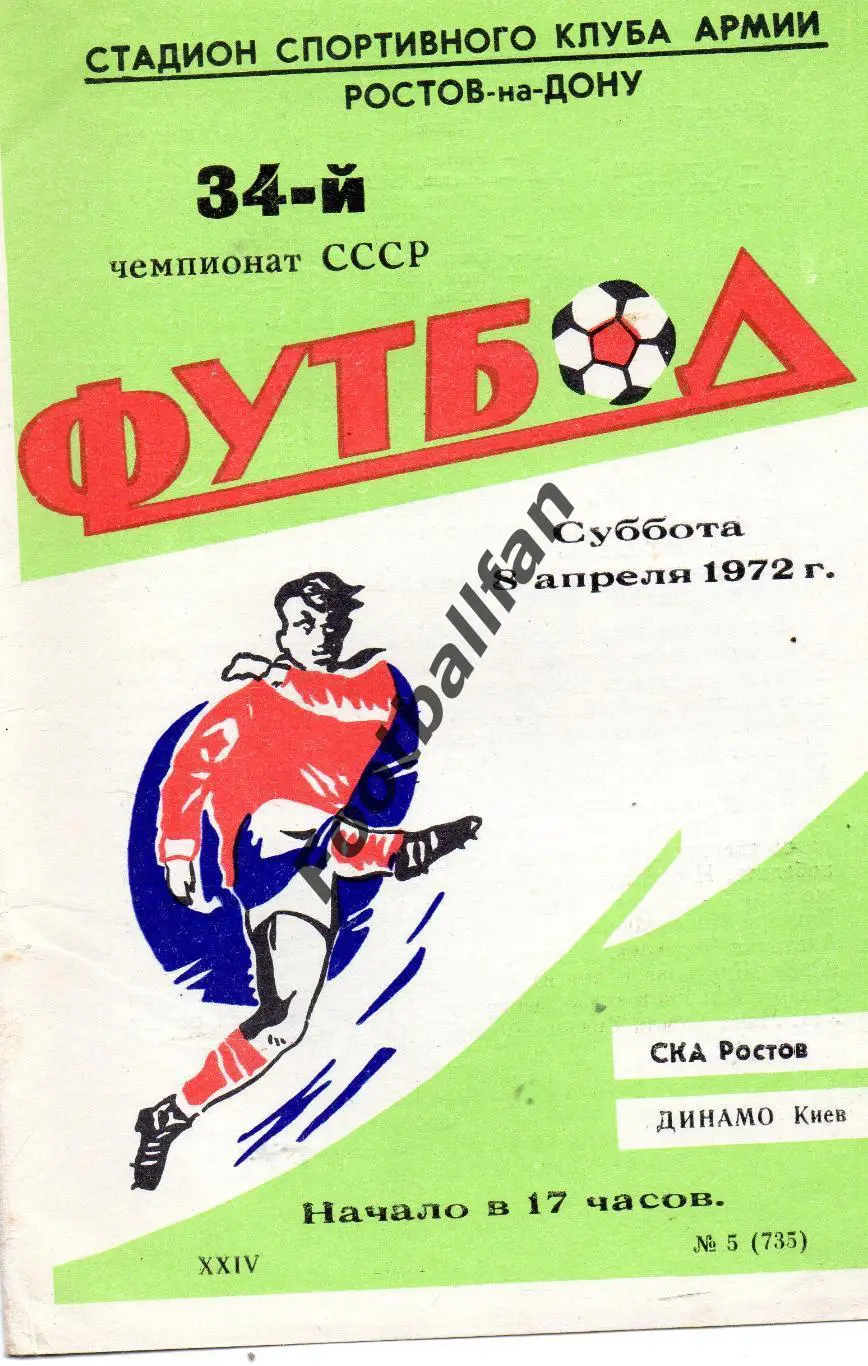 СКА Ростов - Динамо Киев 08.04.1972