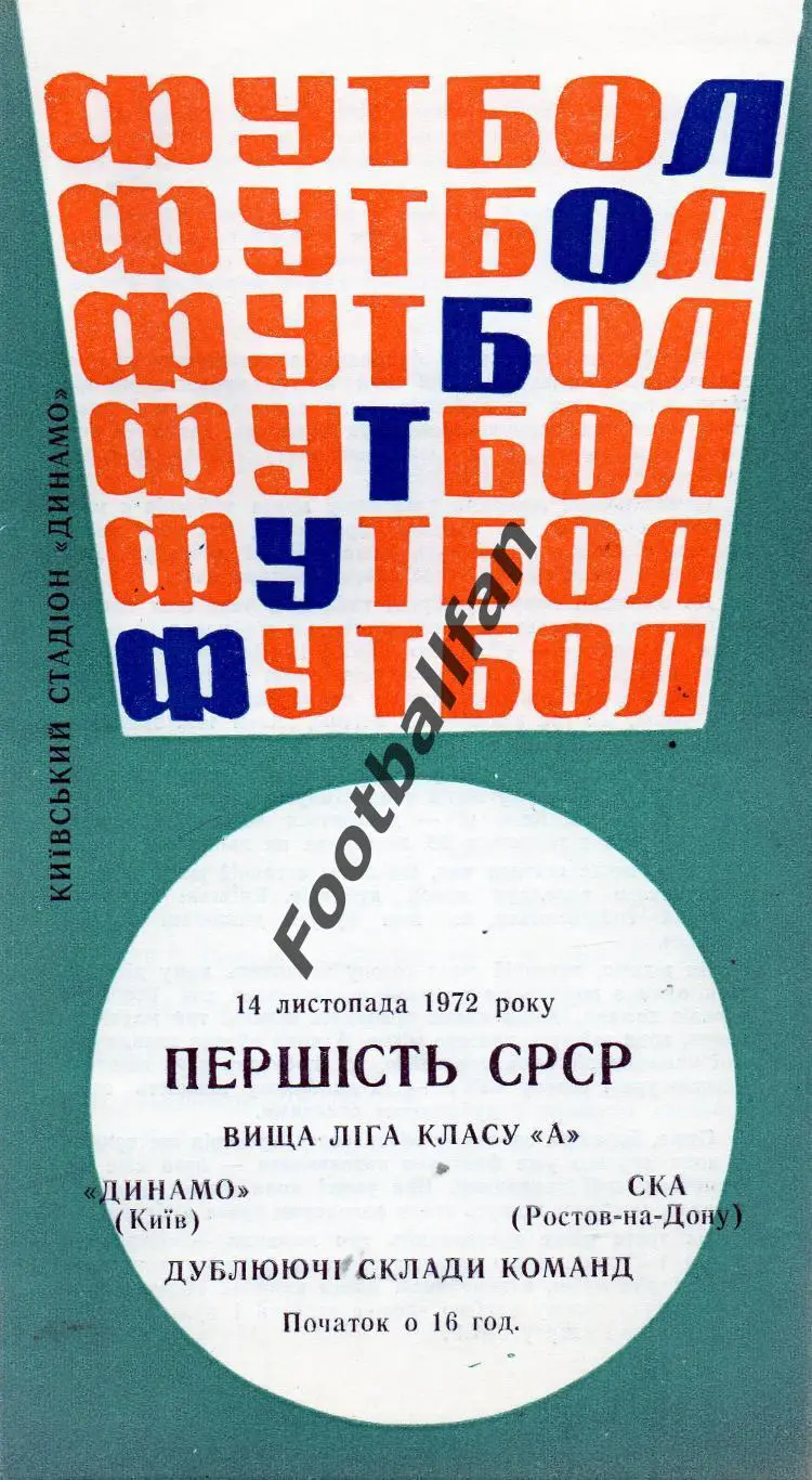 Динамо Киев - СКА Ростов 14.11.1972 дубль