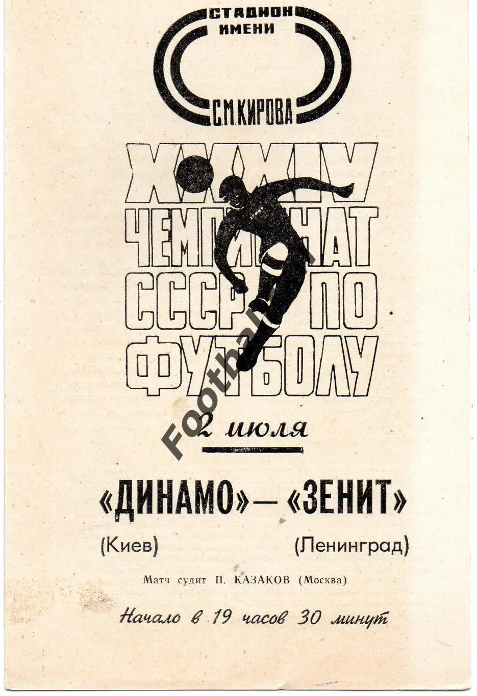 Зенит Ленинград - Динамо Киев 02.07.1972