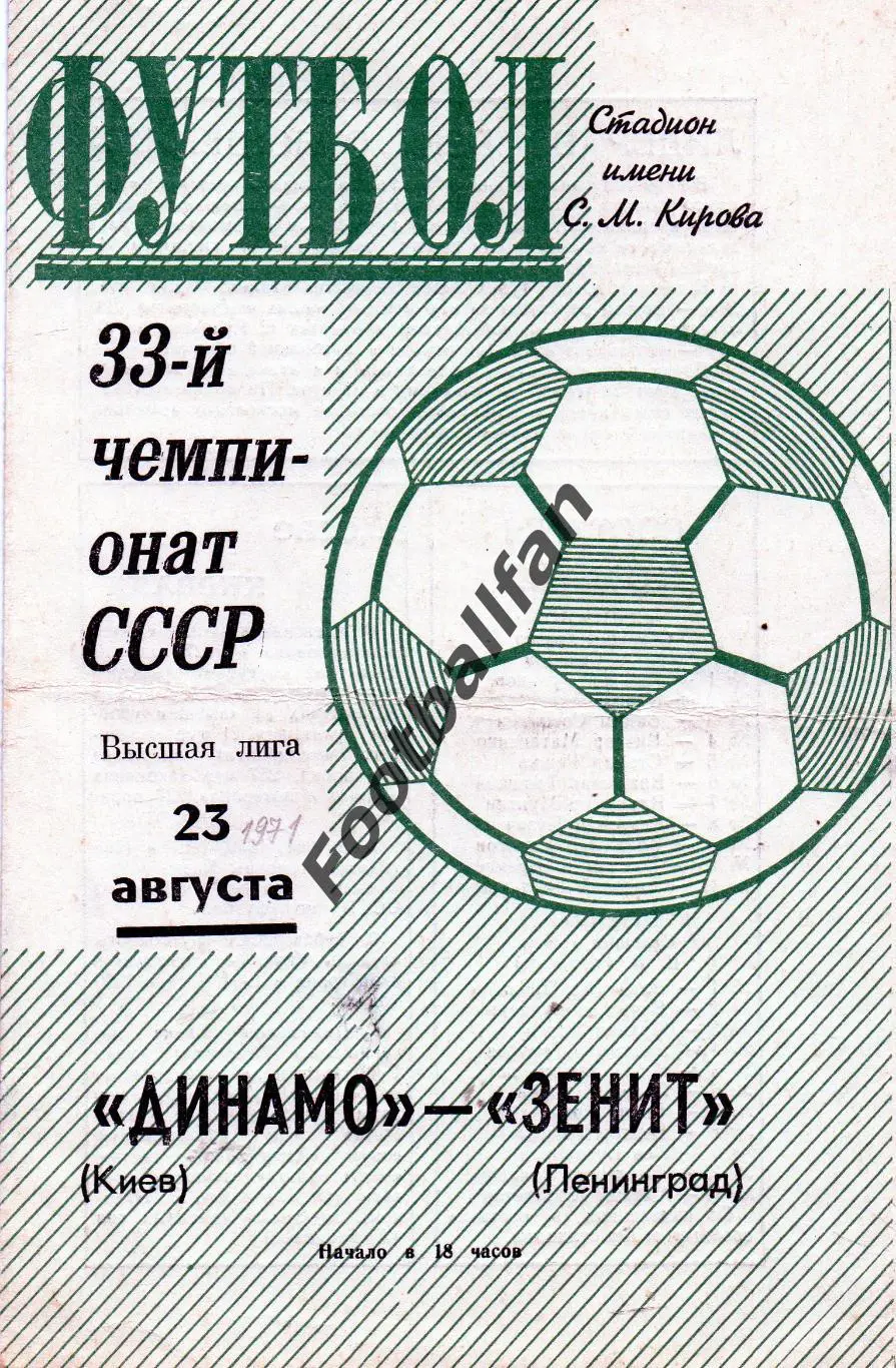 Зенит Ленинград - Динамо Киев 23.08.1971