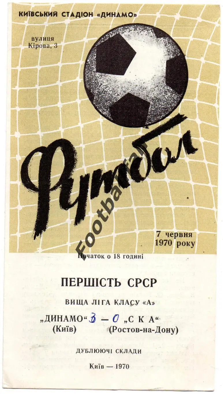 Динамо Киев - СКА Ростов 07.06.1970 дубль