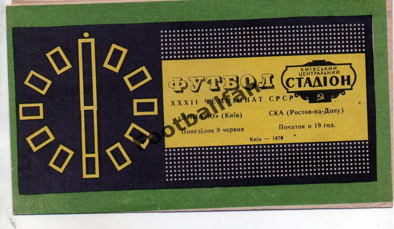Динамо Киев - СКА Ростов 08.06.1970