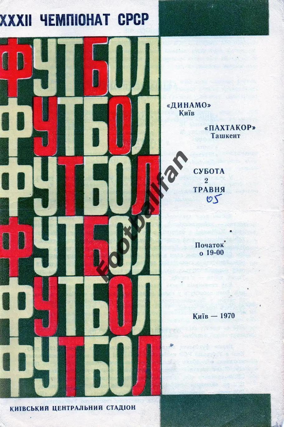 Динамо Киев - Пахтакор Ташкент 02.05.1970