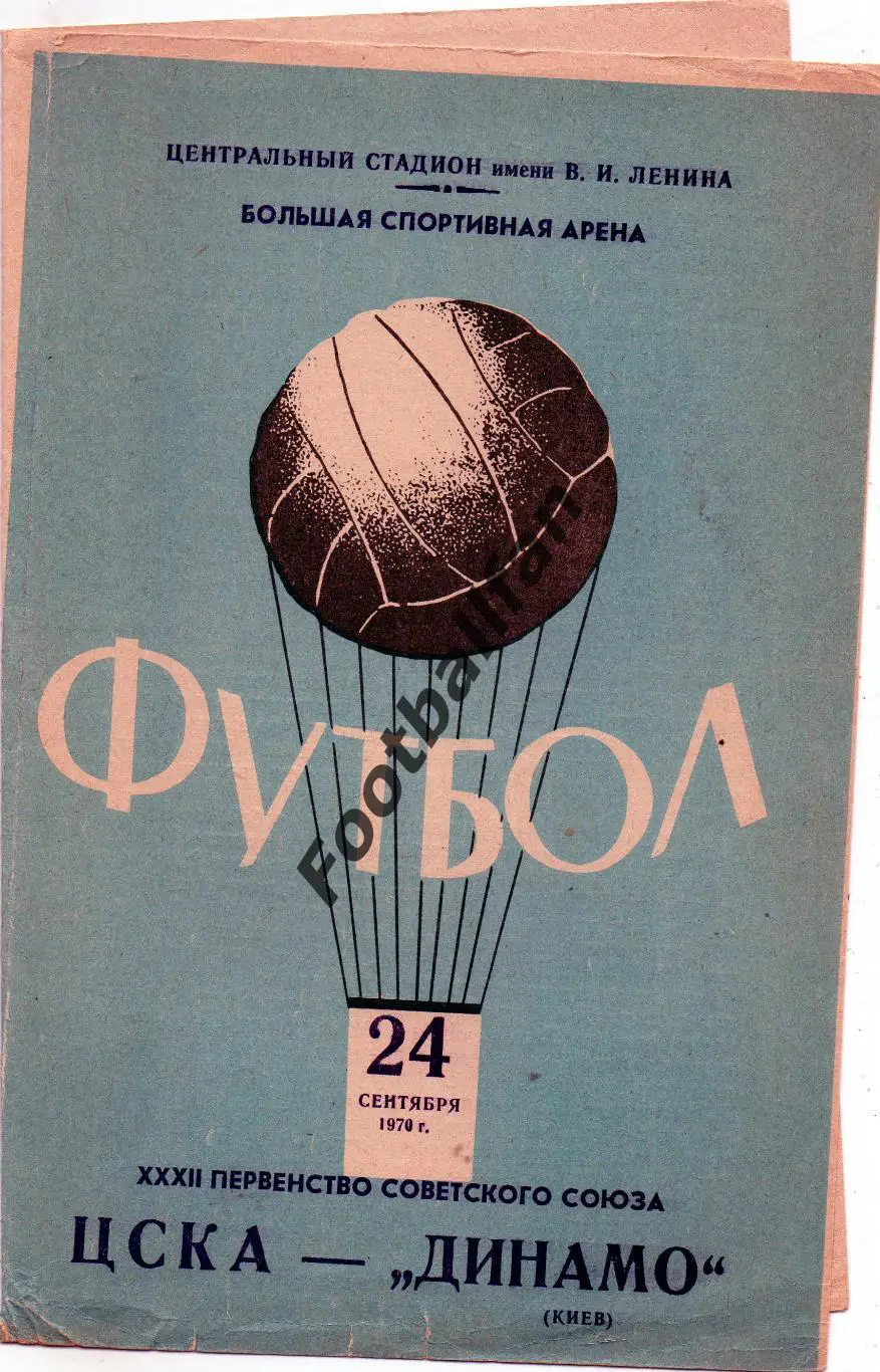 ЦСКА Москва - Динамо Киев 24.09.1970