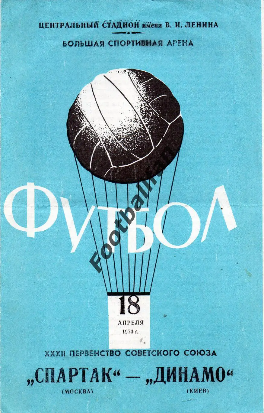 Спартак Москва - Динамо Киев 18.04.1970