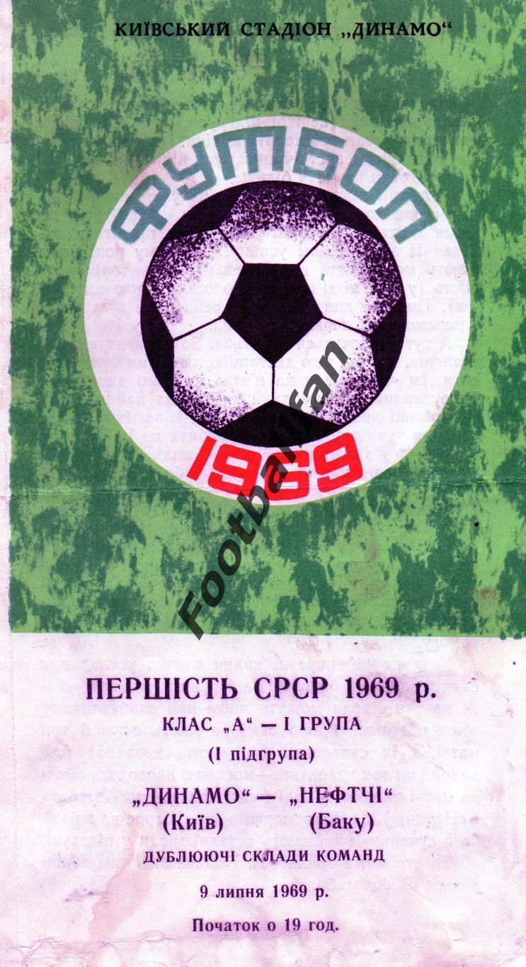 Динамо Киев - Нефтчи Баку 09.07.1969 дубль