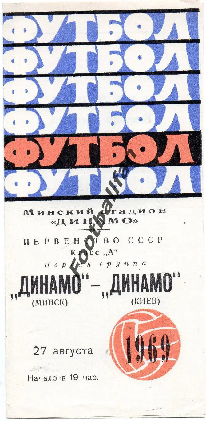 Динамо Минск - Динамо Киев 27.08.1969