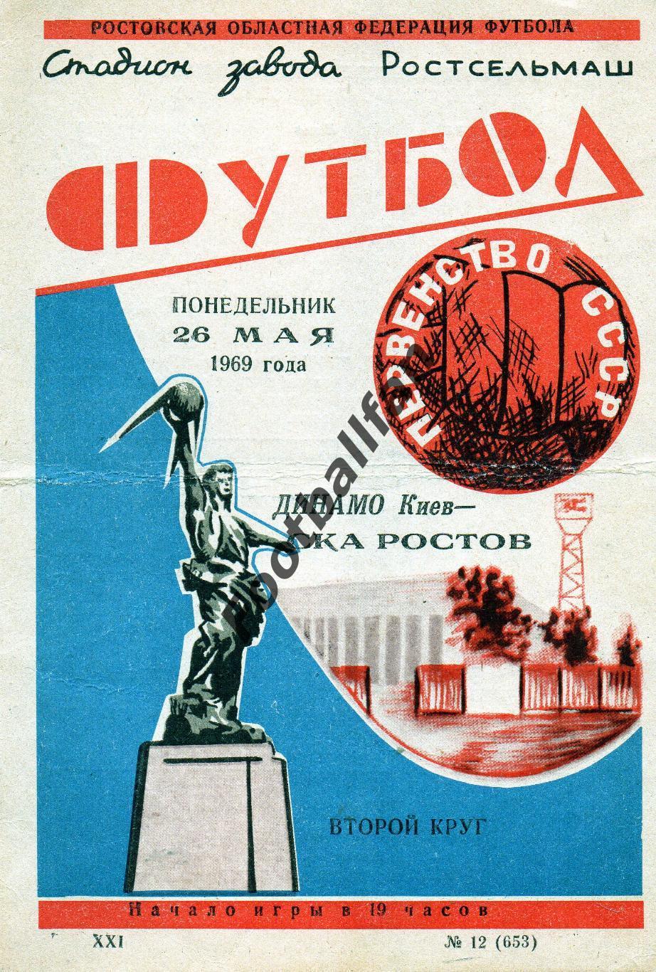 СКА Ростов - Динамо Киев 26.05.1969