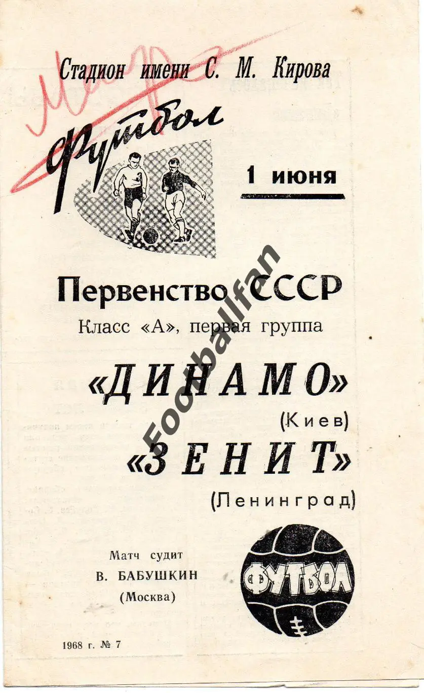 Зенит Ленинград - Динамо Киев 01.06.1968