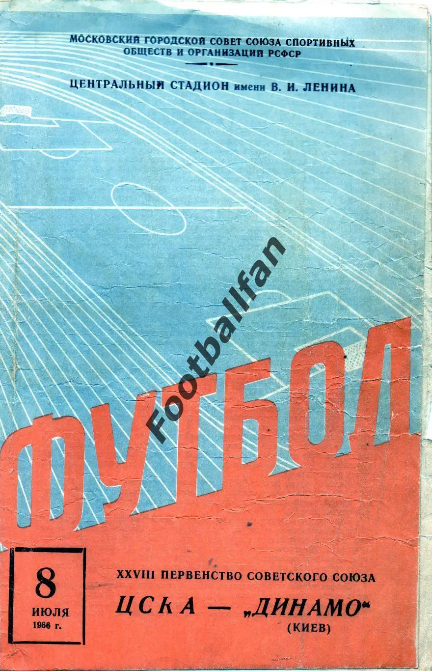 ЦСКА Москва - Динамо Киев 08.07.1966