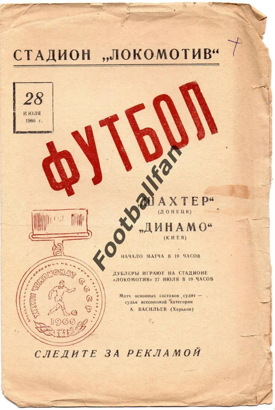 Шахтер Донецк - Динамо Киев 28.07.1966
