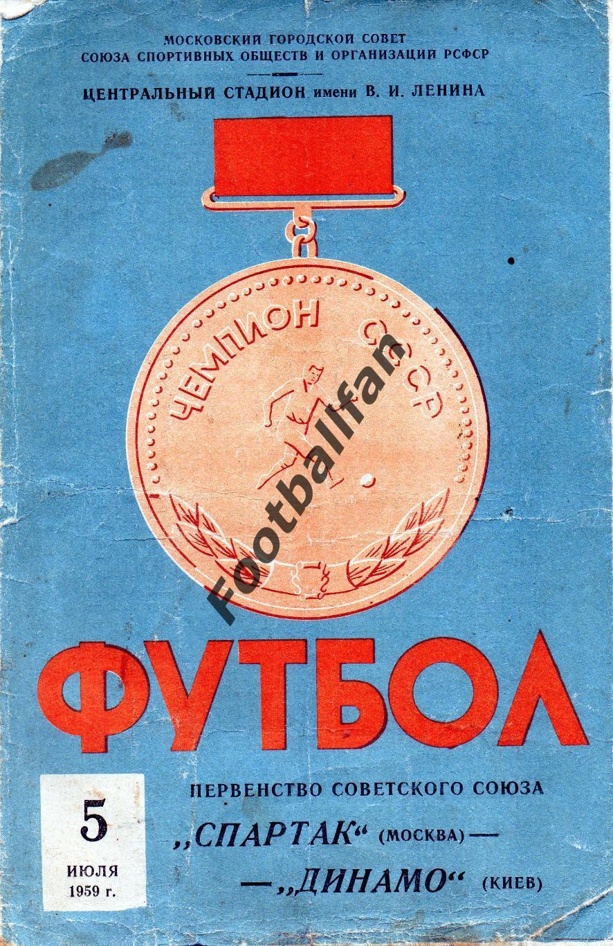 Спартак Москва - Динамо Киев 05.07.1959