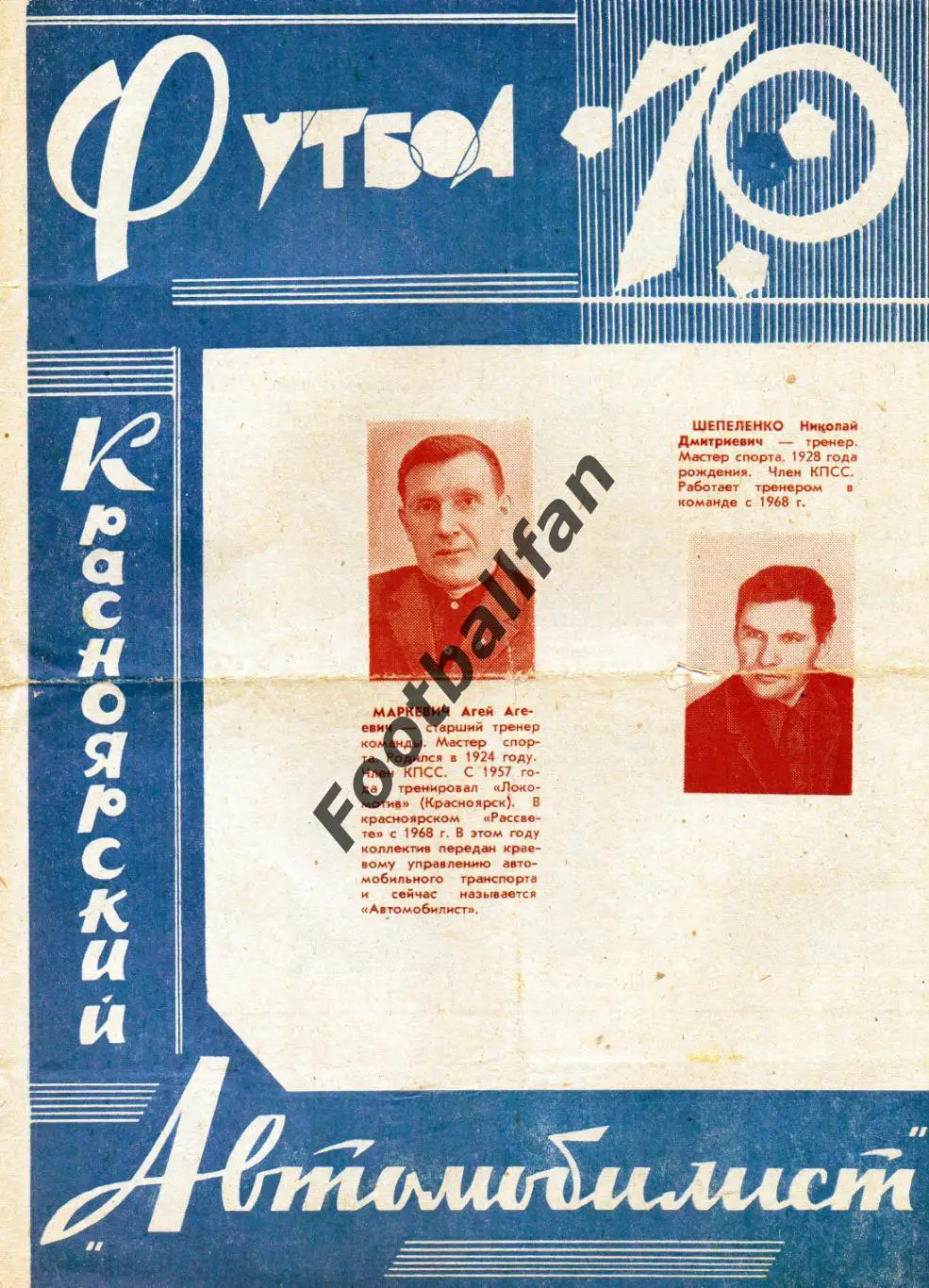 Автомобилист Красноярск 1970 год