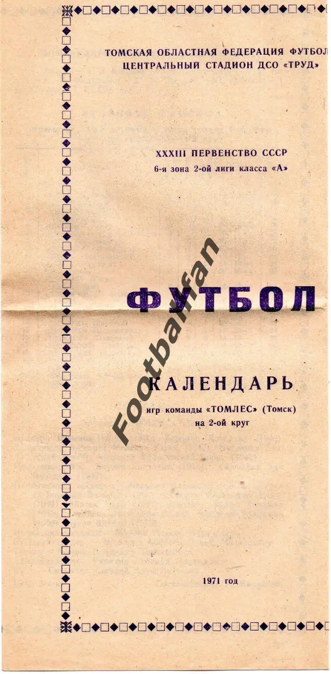 Томлес Томск . 1971 год . 2-й круг