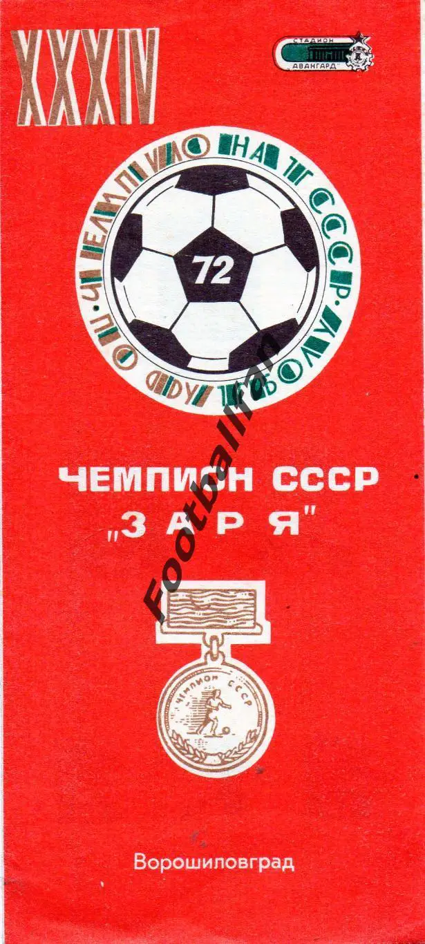 Заря Ворошиловград ( Луганск ) . 1972 год