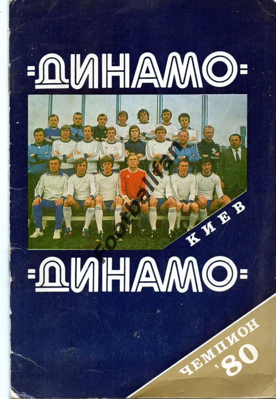 Динамо Киев - чемпион СССР 1980 год