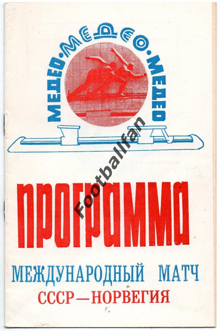 СССР - Норвегия . Межд.матч по конькобежному спорту . 21-22.03.1980 Алма Ата