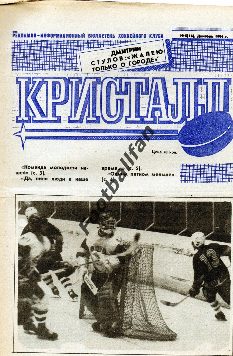 Кристалл Саратов . 1991 год . № 5