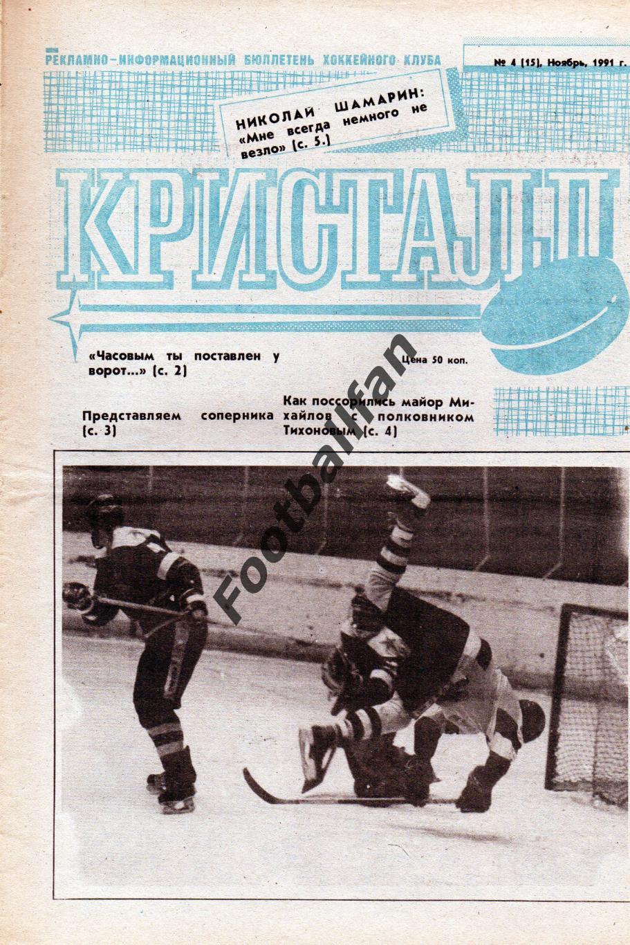 Кристалл Саратов . 1991 год . № 4