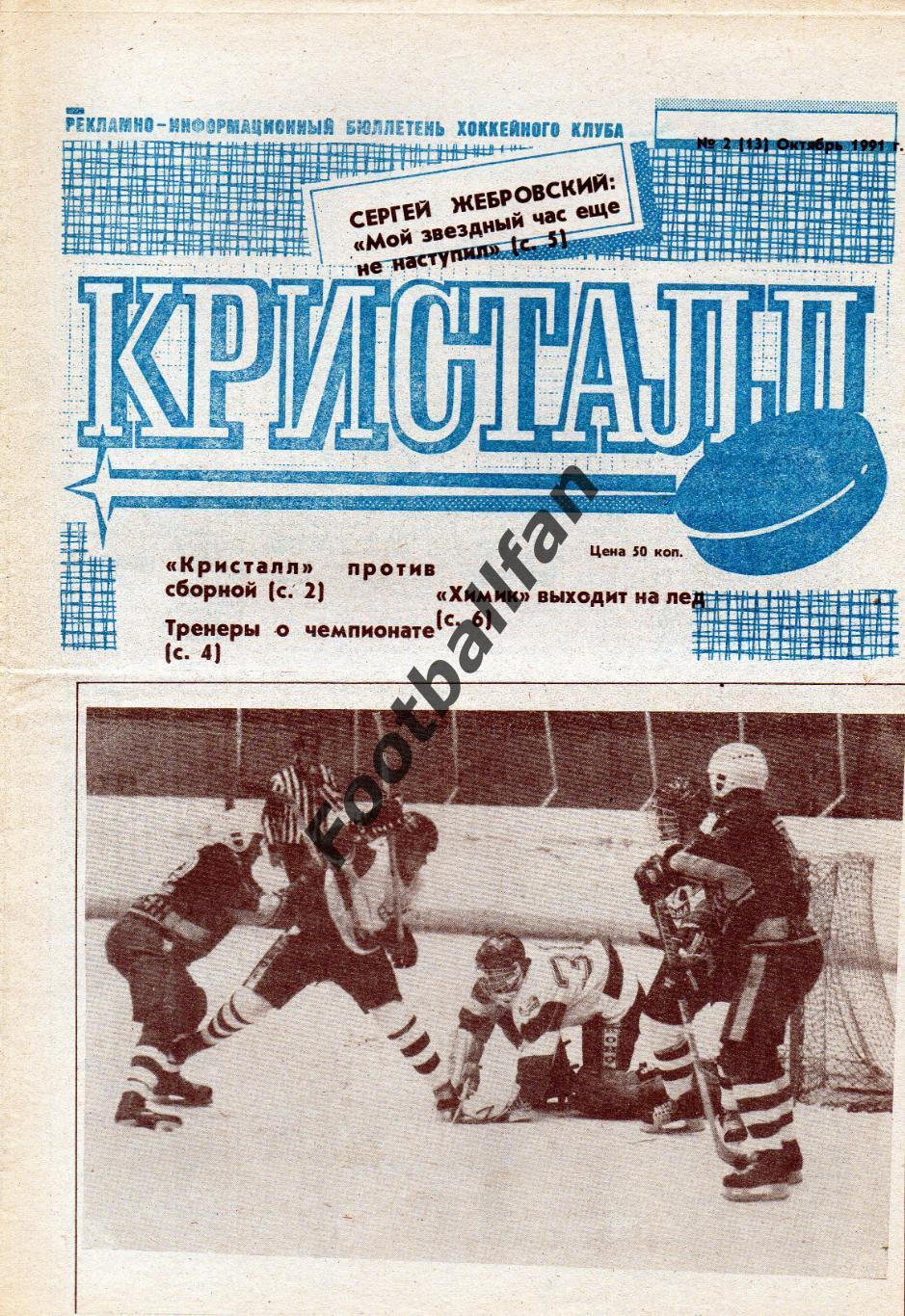 Кристалл Саратов . 1991 год . № 2