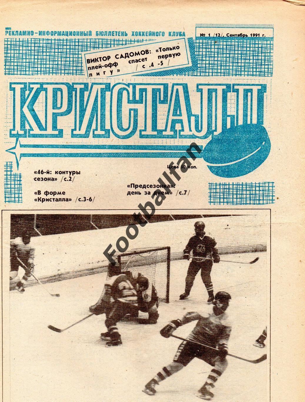 Кристалл Саратов . 1991 год . № 1