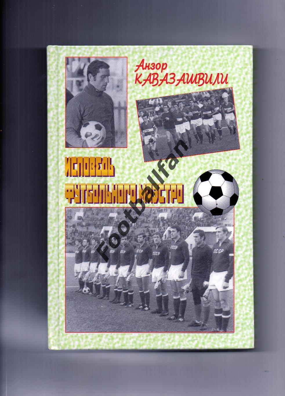 А.Кавазашвили Исповедь футбольного маэстро . Москва . 2010 год .