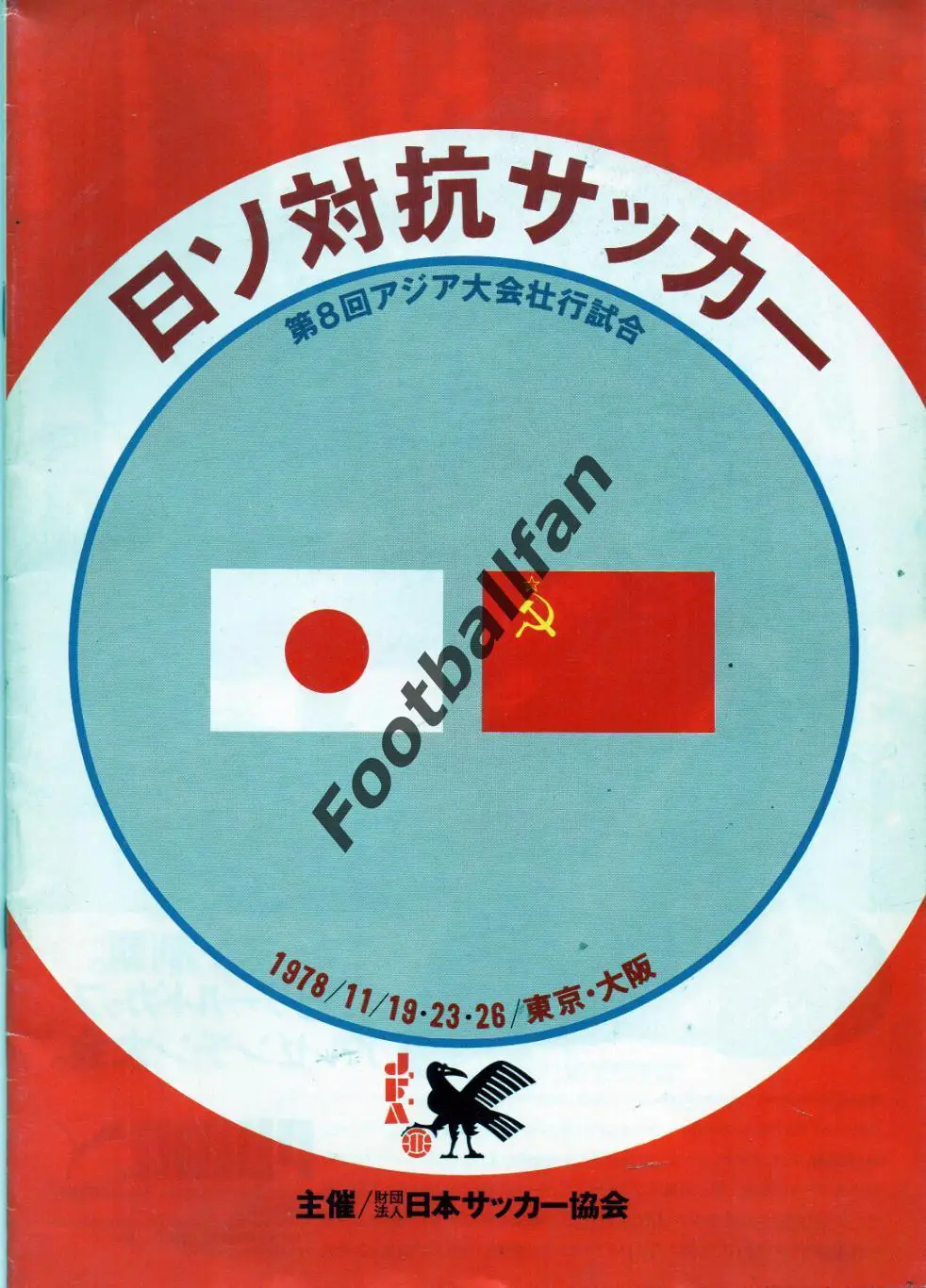 Япония - СССР 19.11.1978