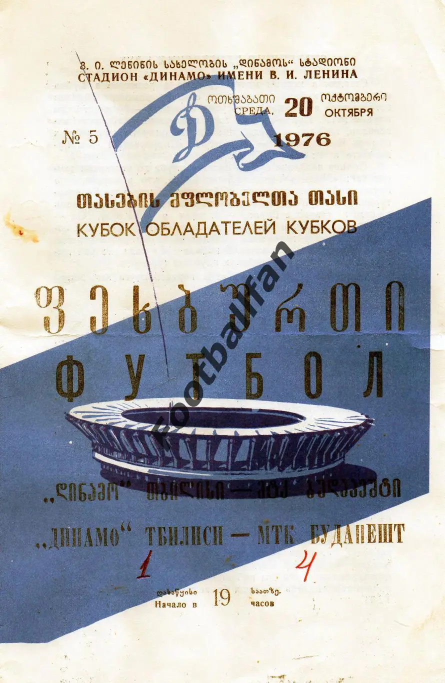 Динамо Тбилиси , СССР - МТК Будапешт , Венгрия 20.10.1976