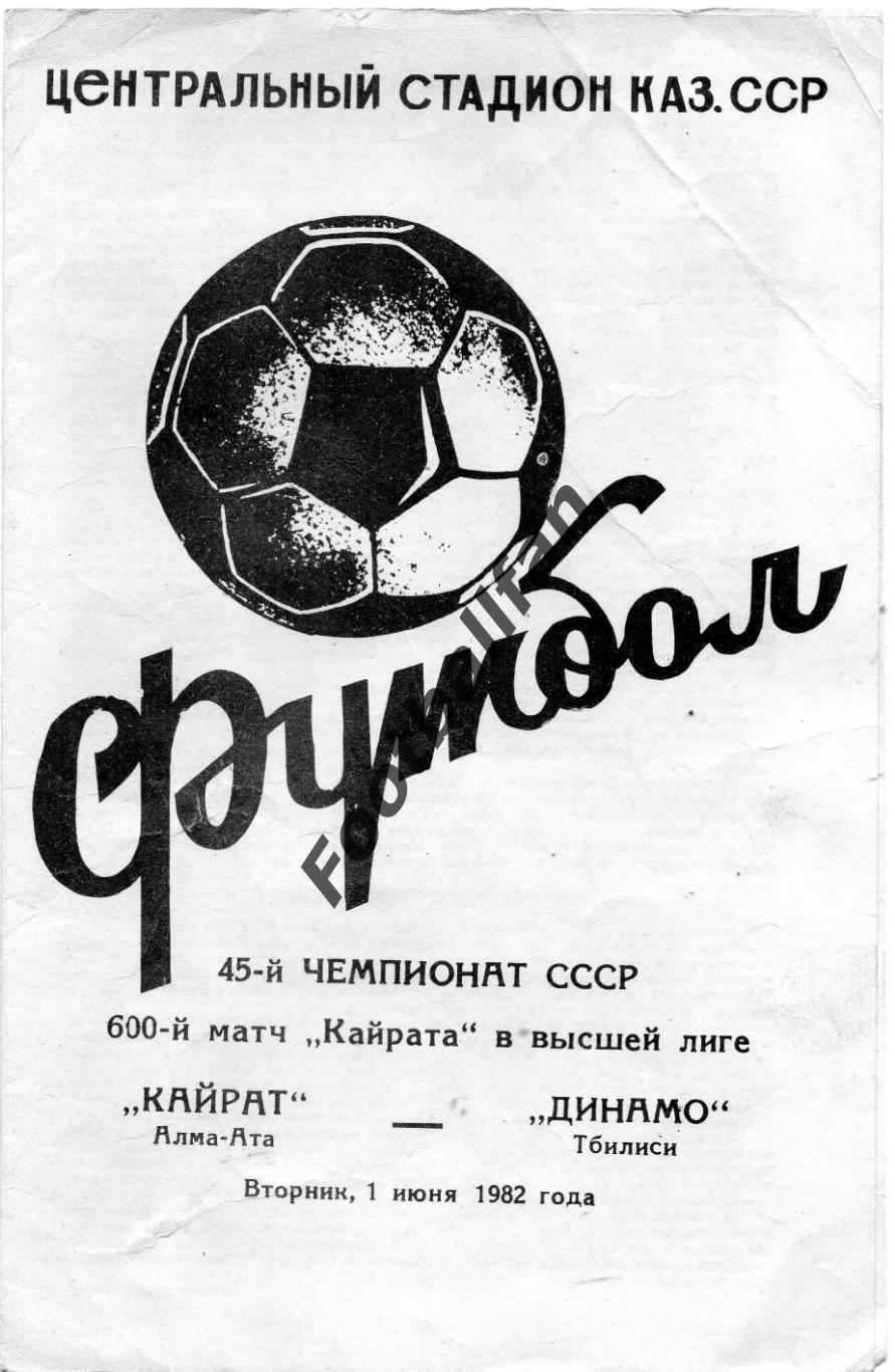 Кайрат Алма Ата - Динамо Тбилиси 01.06.1982