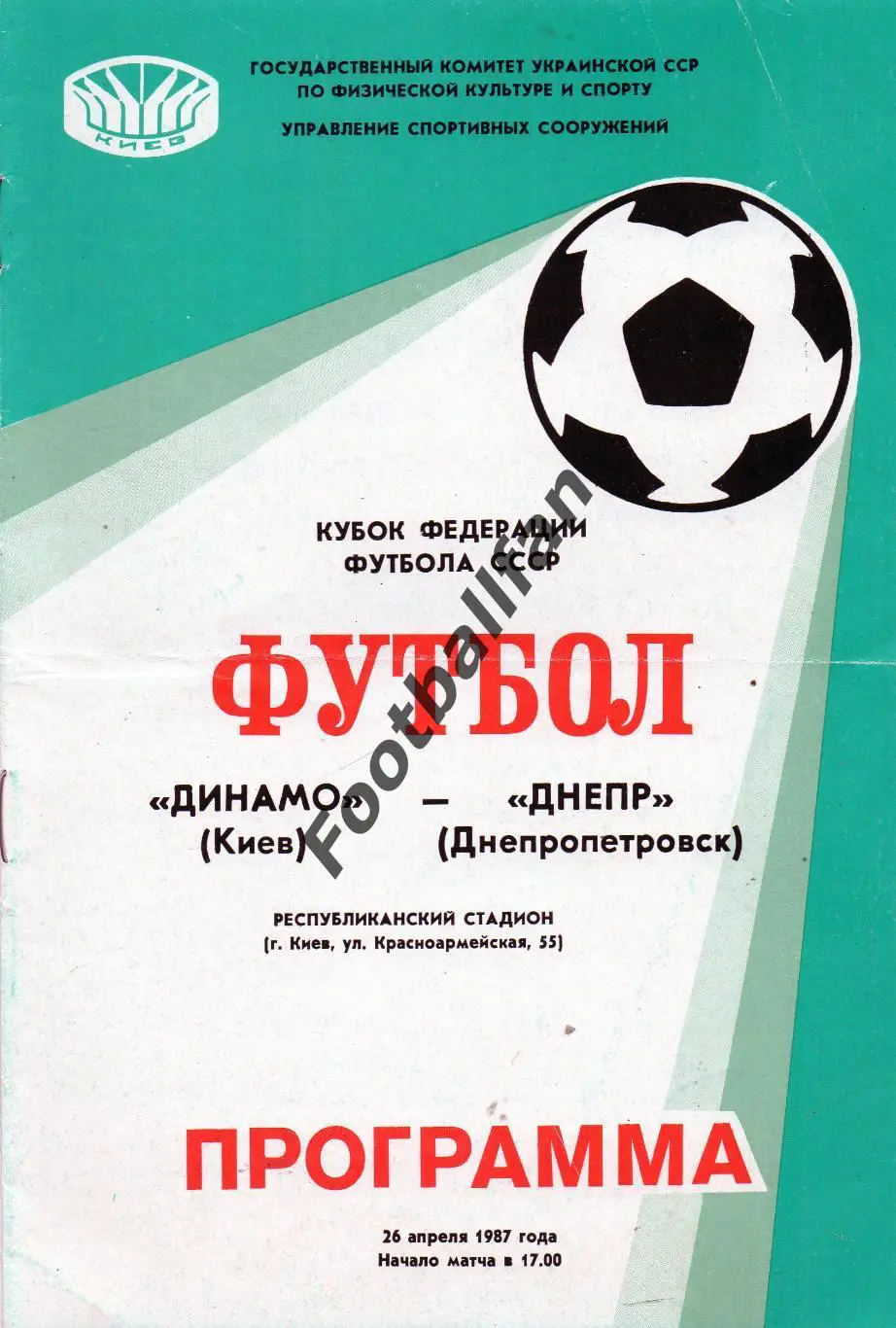Динамо Киев - Днепр Днепропетровск 26.04.1987. Кубок федерации футбола СССР