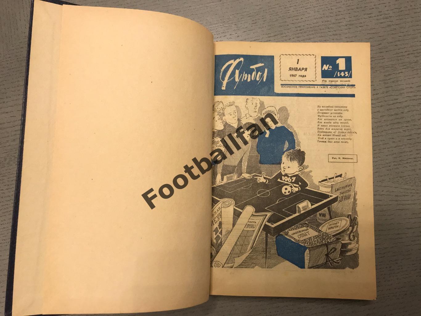 Еженедельник Футбол . 1967 год . Все 52 номера . В твёрдом переплете . 2 тома . 1
