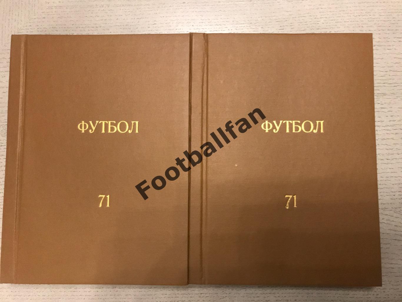 Еж.Футбол - Хоккей. 1971 год . Все 52 номера . В твёрдом переплете . 2 тома .