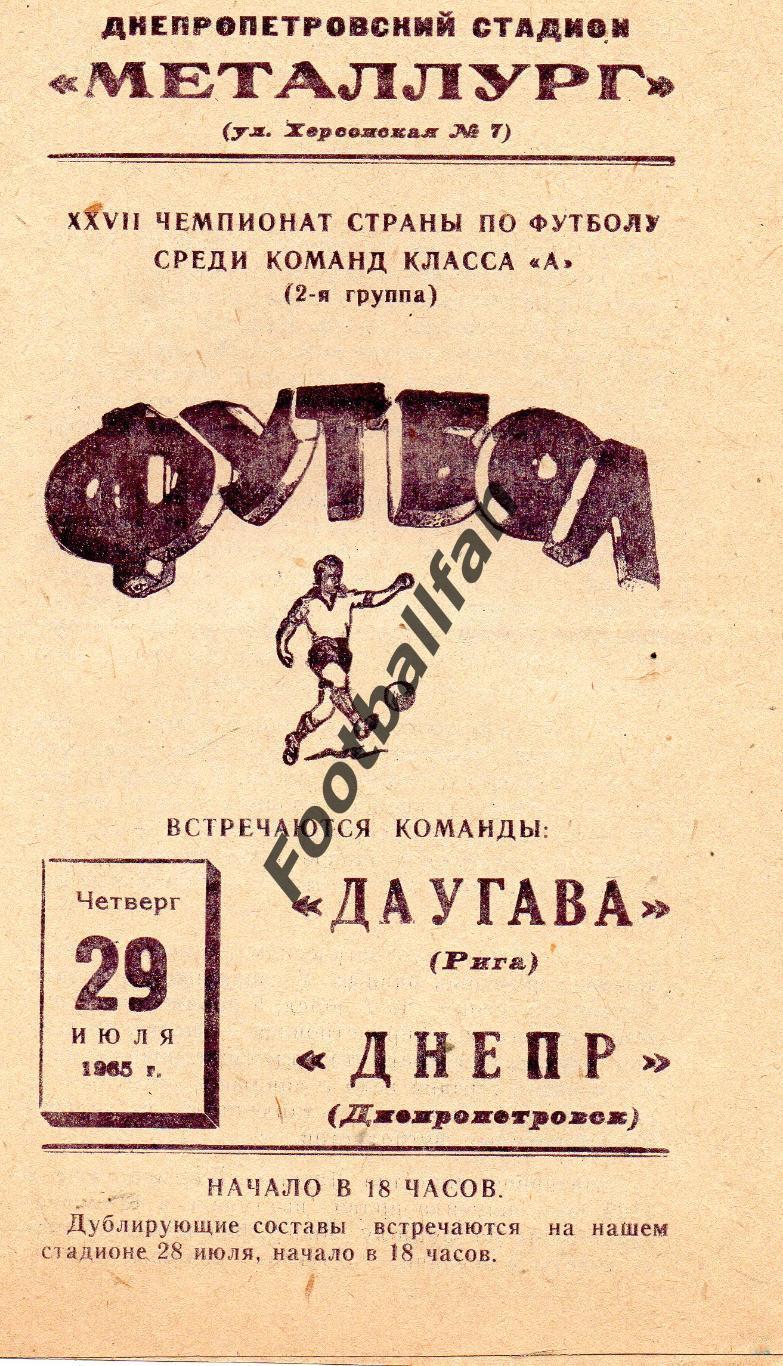 Днепр Днепропетровск - Даугава Рига 29.07.1965