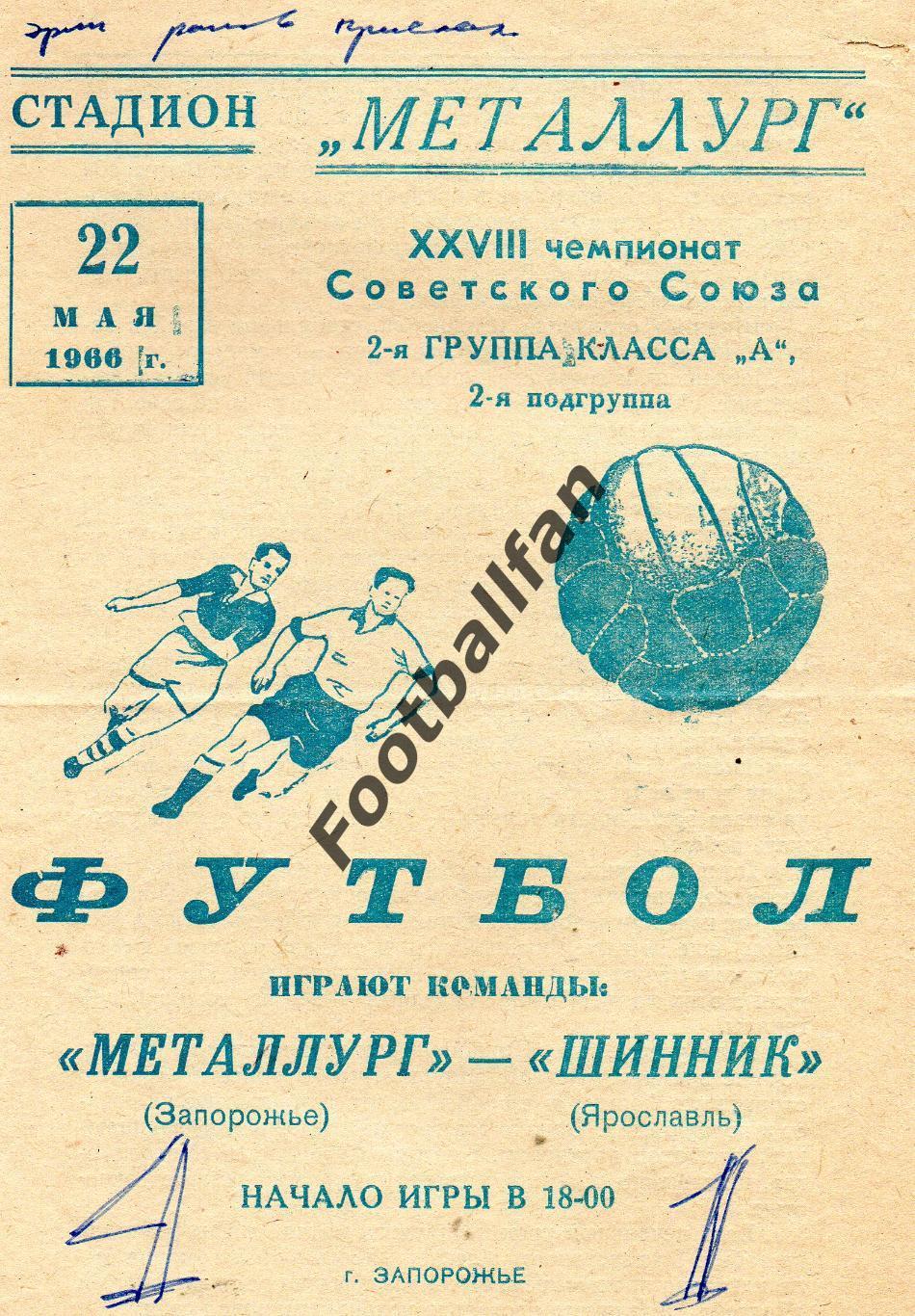 Металлург Запорожье - Шинник Ярославль 22.05.1966