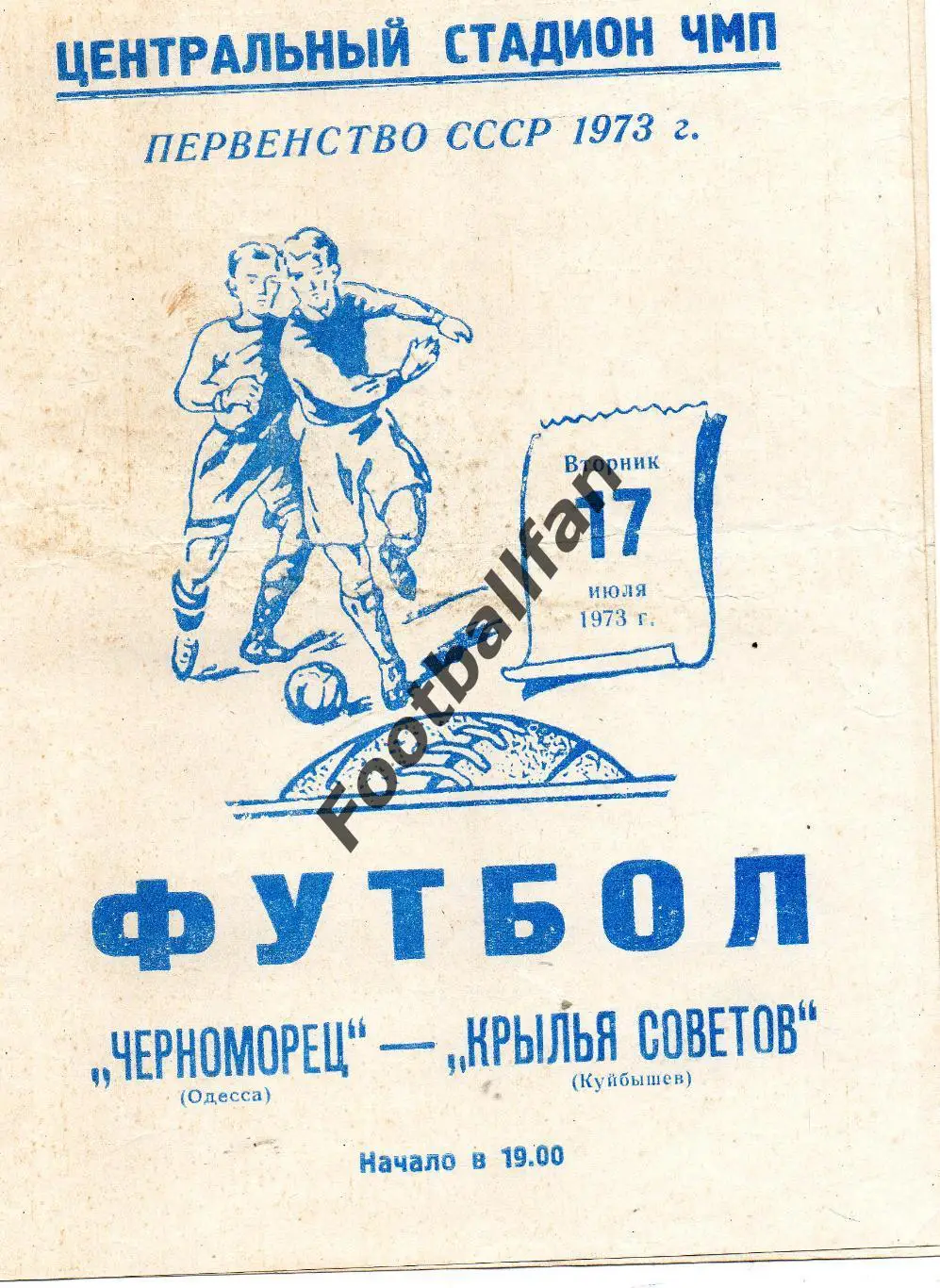Черноморец Одесса - Крылья Советов Куйбышев 17.07.1973 тираж 500