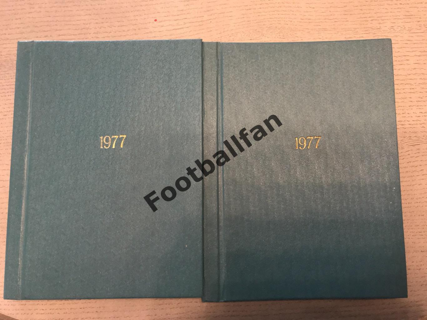Еж.Футбол - Хоккей. 1977 год . Все 52 номера . В твёрдом переплете . 2 тома .