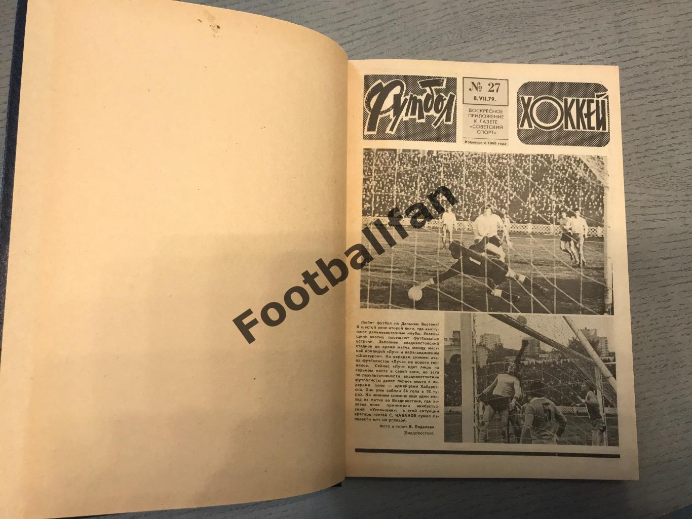 Еж.Футбол - Хоккей. 1979 год . Все 52 номера . В твёрдом переплете . 2 тома . 2