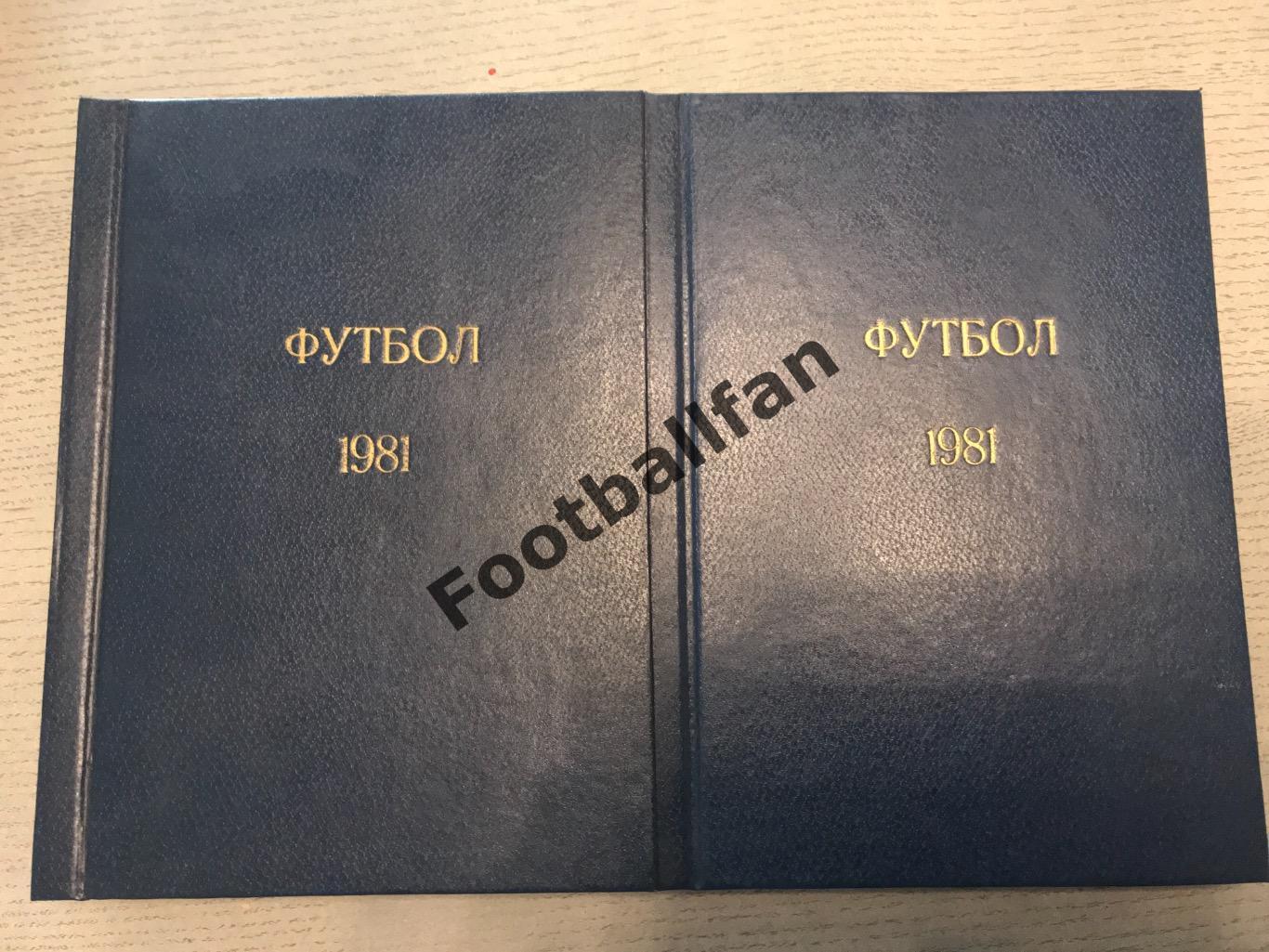 Еж.Футбол - Хоккей. 1981 год . Все 52 номера . В твёрдом переплете . 2 тома .