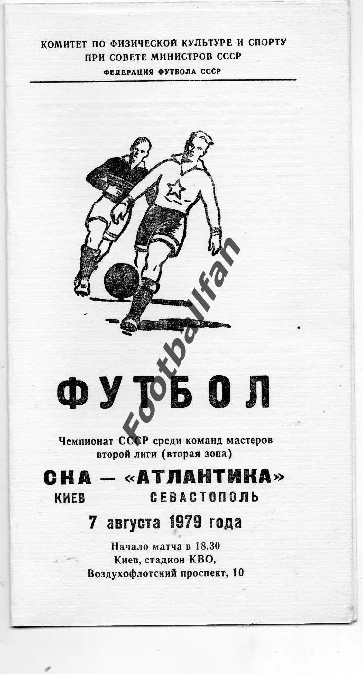 СКА Киев - Атлантика Севастополь 07.08.1979