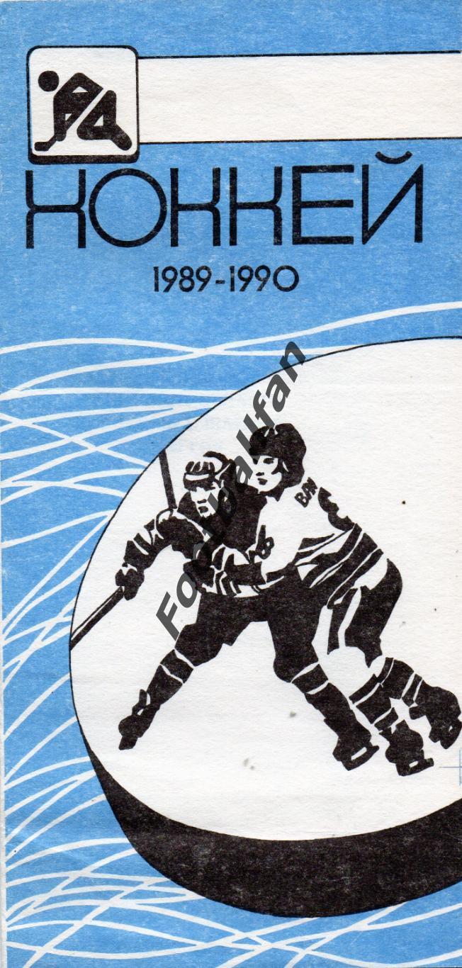 32-й чемпионат Курганской области по хоккею с шайбой . 1989-1990