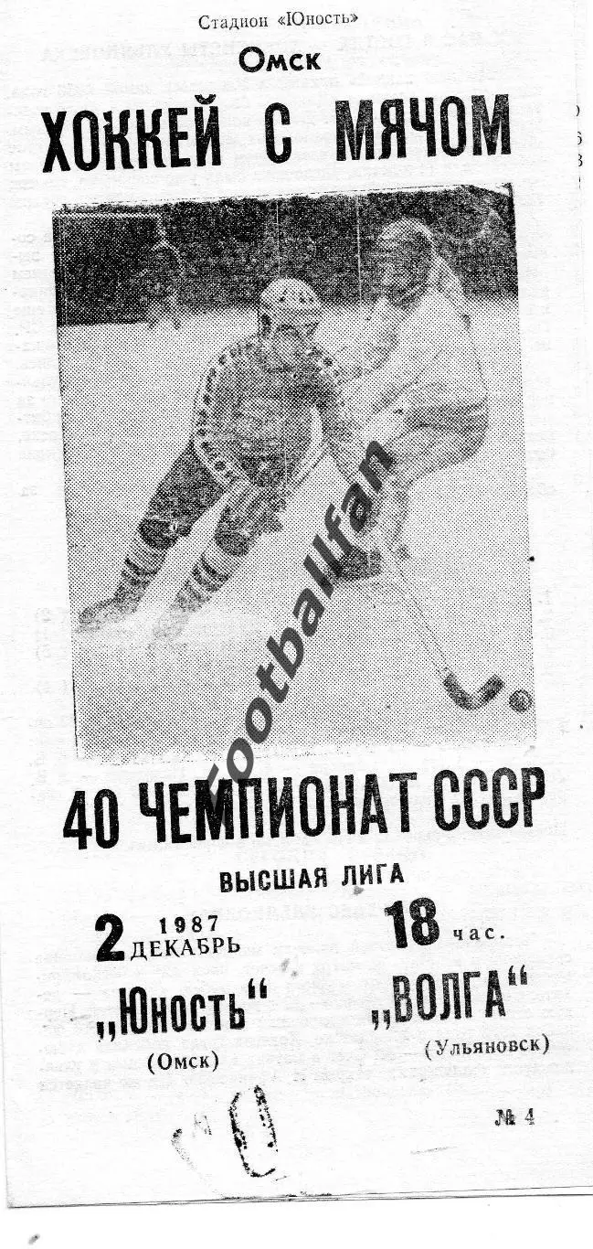 Юность Омск - Волга Ульяновск 02.12.1987