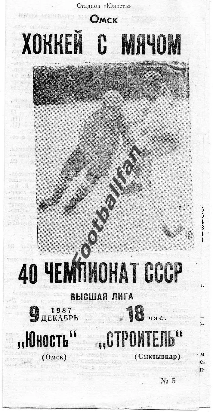 Юность Омск - Строитель Сыктывкар 09.12.1987