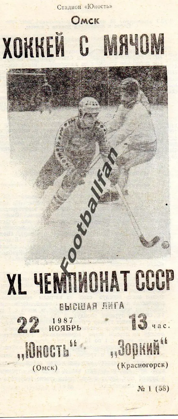 Юность Омск - Зоркий Красногорск 22.11.1987