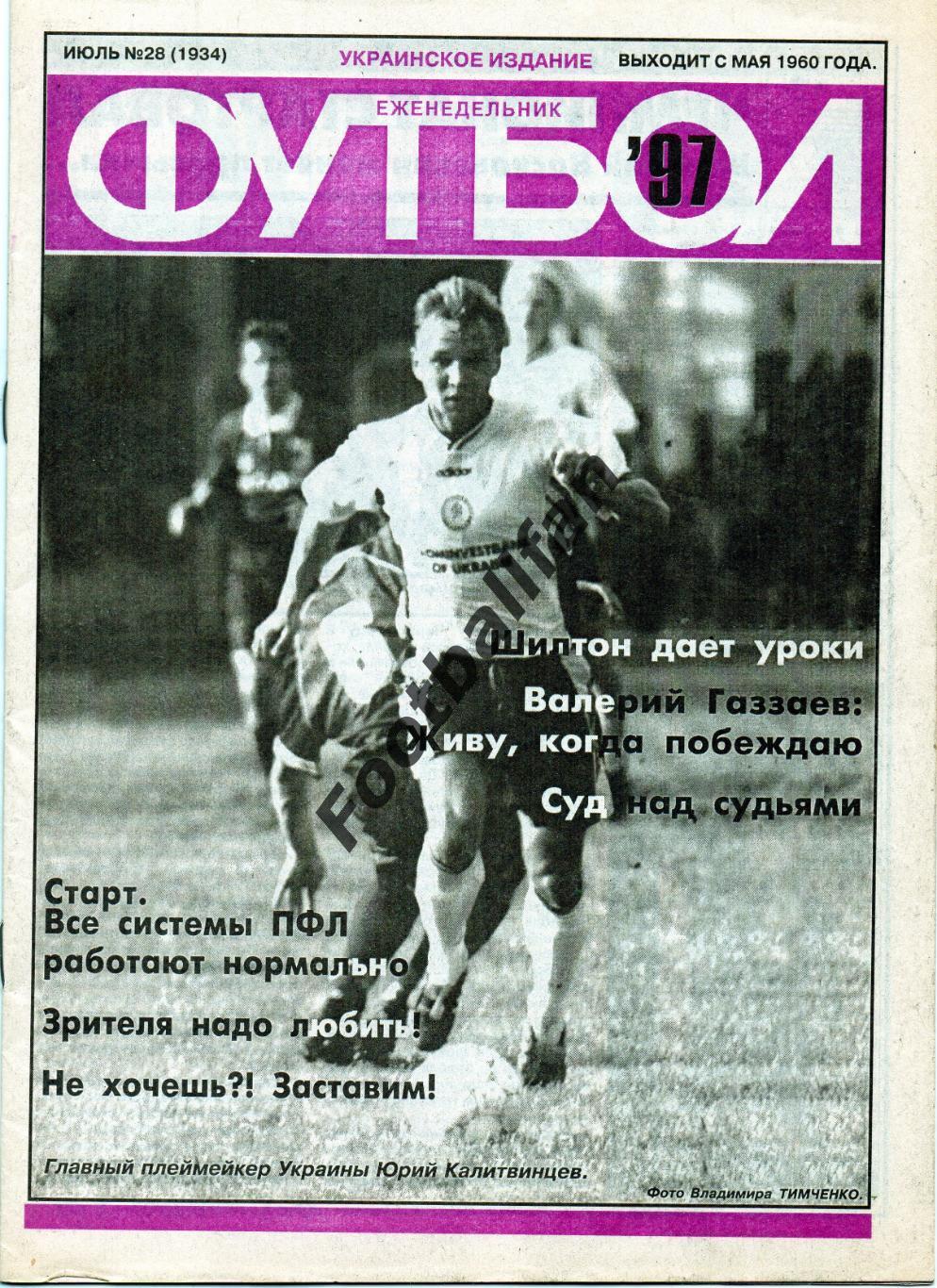 Еженедельник Футбол ( Украинское издание ) . 1997 год . № 28