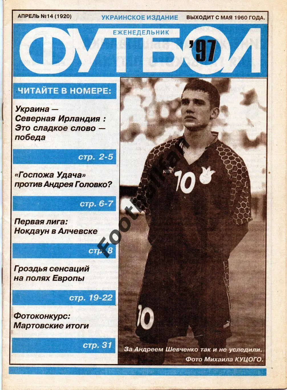 Еженедельник Футбол ( Украинское издание ) . 1997 год . № 14