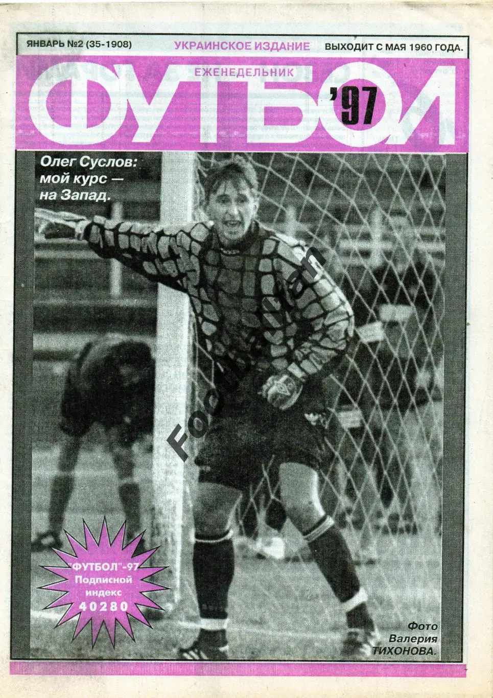 Еженедельник Футбол ( Украинское издание ) . 1997 год . № 2