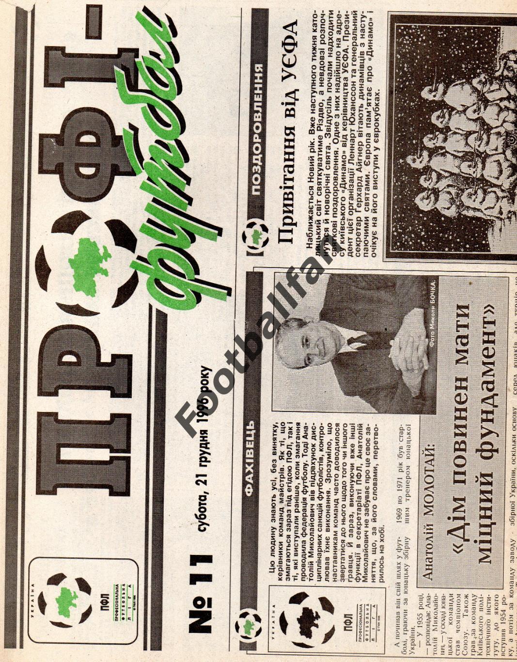 Официальный бюллетень ПФЛ Украины . Профи - футбол . 1996 год . № 11