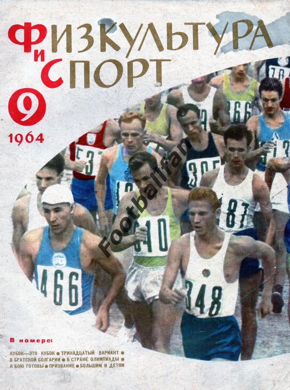 Физкультура и спорт . 1964 год . № 9